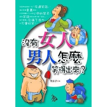 没有女人，男人怎么笑得出来 pdf epub mobi 电子书 下载