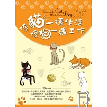 像猫一样生活，像狗一样工作(全彩) pdf epub mobi 电子书 下载