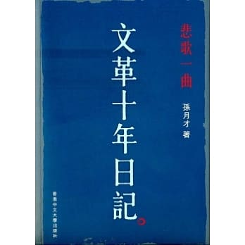悲歌一曲：文革十年日记 pdf epub mobi 电子书 下载