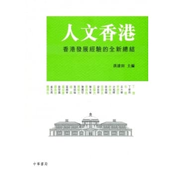 人文香港：香港发展经验的全新总结 pdf epub mobi 电子书 下载