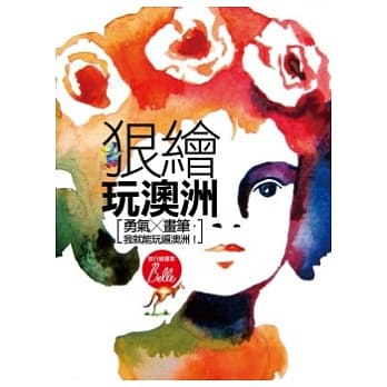 狠绘玩澳洲：有了勇气，带着画笔我就能玩遍澳洲！ pdf epub mobi 电子书 下载