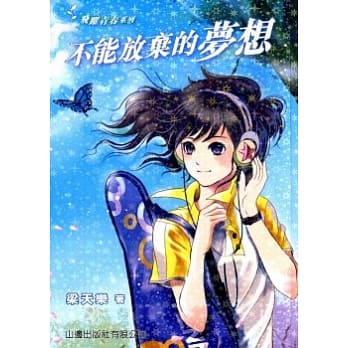 不能放弃的梦想 pdf epub mobi 电子书 下载