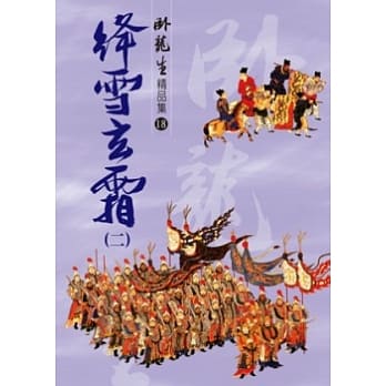 绛雪玄霜（二）【精品集】 pdf epub mobi 电子书 下载