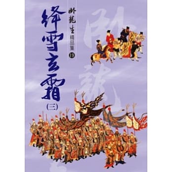 绛雪玄霜（三）【精品集】 pdf epub mobi 电子书 下载