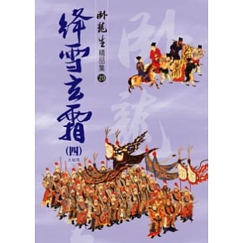 绛雪玄霜（四）【精品集】《大结局》 pdf epub mobi 电子书 下载