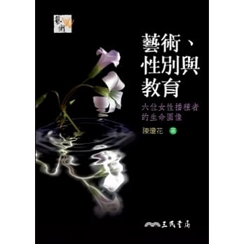 艺术、性别与教育：六位女性播种者的生命图像 pdf epub mobi 电子书 下载