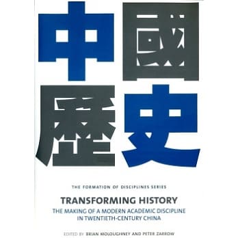 Transforming History：The Making of a Modern Academic Discipline in Twentieth-Century China(中国历史) pdf epub mobi 电子书 下载