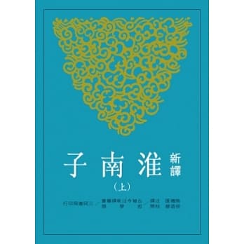 新译淮南子(上) (二版) pdf epub mobi 电子书 下载