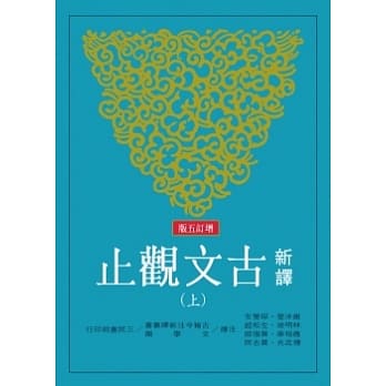 新译古文观止(上/下)(增订五版) pdf epub mobi 电子书 下载