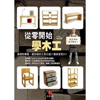从零开始学木工：基础到专业，最详细的工具介绍＋环保家具DIY pdf epub mobi 电子书 下载
