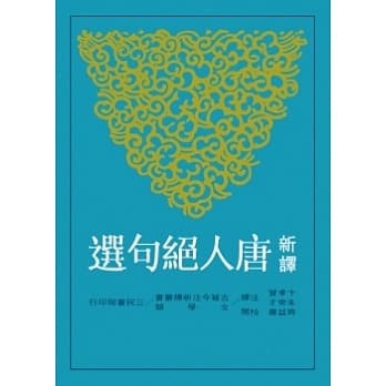 新译唐人绝句选(二版) pdf epub mobi 电子书 下载