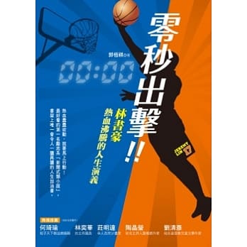 零秒出击！林书豪热血沸腾的人生演义 pdf epub mobi 电子书 下载