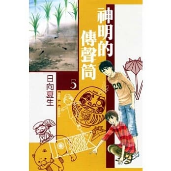 神明的传声筒 5 pdf epub mobi 电子书 下载