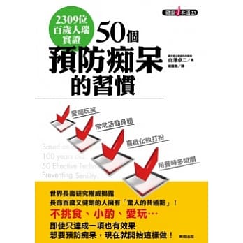 2309位百岁人瑞实证：50个预防痴呆的习惯 pdf epub mobi 电子书 下载