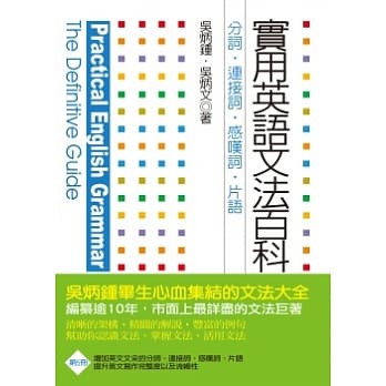 实用英语文法百科5：分词、连接词、感叹词、片语 pdf epub mobi 电子书 下载