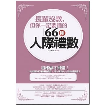 长辈没教，但你一定要懂的66种人际礼数 pdf epub mobi 电子书 下载