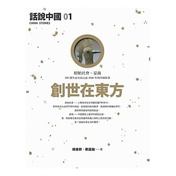 话说中国 1 创世在东方 pdf epub mobi 电子书 下载