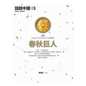 话说中国 3 春秋巨人 pdf epub mobi 电子书 下载
