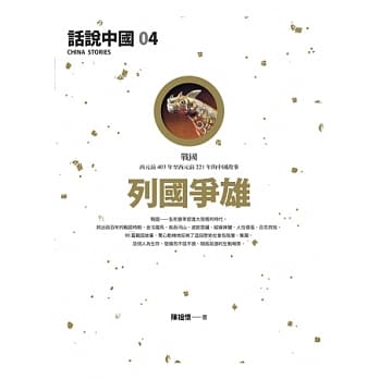 话说中国 4 列国争雄 pdf epub mobi 电子书 下载