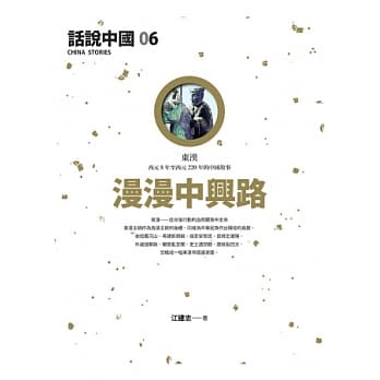 话说中国 6 漫漫中兴路 pdf epub mobi 电子书 下载