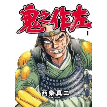 鬼之作左 1 pdf epub mobi 电子书 下载