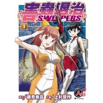 害虫退治 SWEEPERS 1 pdf epub mobi 电子书 下载