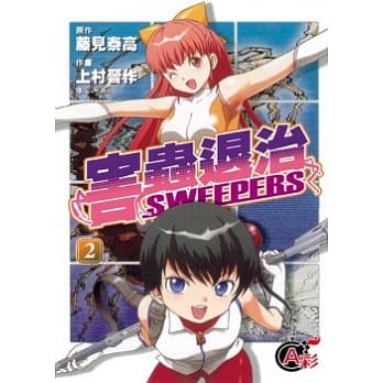 害虫退治 SWEEPERS 2完 pdf epub mobi 电子书 下载