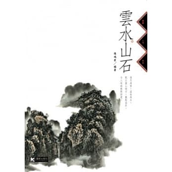 云水．山石 pdf epub mobi 电子书 下载