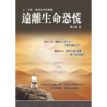 远离生命恐慌：人、自然、地球生命的律动（附影音光碟） pdf epub mobi 电子书 下载