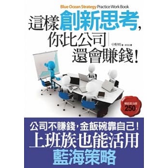 这样创新思考，你比公司还会赚钱！：上班族也能活用的蓝海策略 pdf epub mobi 电子书 下载