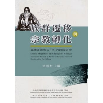 族群迁移与宗教转化：福德正神与大伯公的跨国研究 pdf epub mobi 电子书 下载