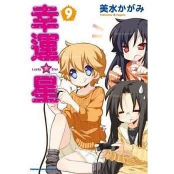 幸运☆星 09 pdf epub mobi 电子书 下载