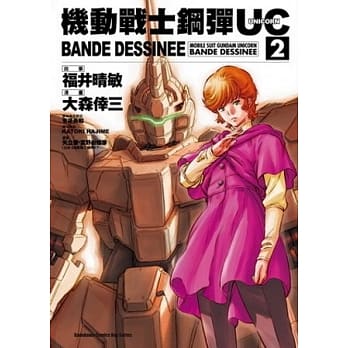 机动战士钢弹UC BANDE DESSINEE 02 pdf epub mobi 电子书 下载