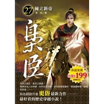 枭臣 27 拥立新帝 pdf epub mobi 电子书 下载