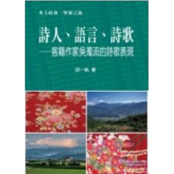 诗人、语言、诗歌：客籍作家吴浊流的诗歌表现 pdf epub mobi 电子书 下载