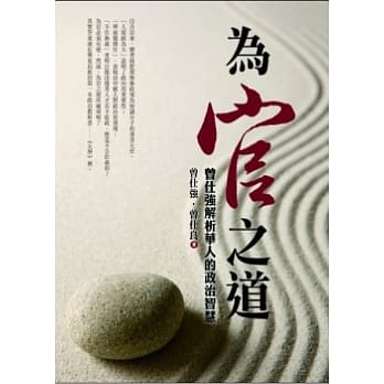 为官之道：曾仕强解析华人的政治智慧 pdf epub mobi 电子书 下载