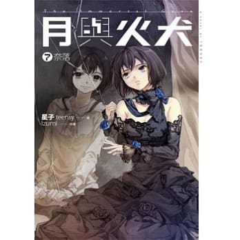 月与火犬 卷七 奈落 pdf epub mobi 电子书 下载