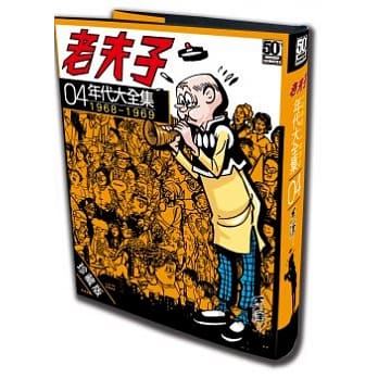 老夫子年代大全集 珍藏版 第四集 pdf epub mobi 电子书 下载