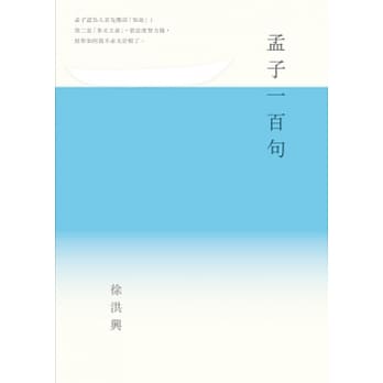 孟子一百句 pdf epub mobi 电子书 下载