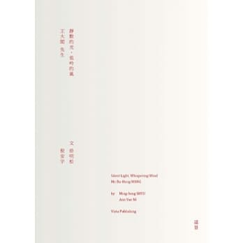 静默的光，低吟的风：王大闳先生 pdf epub mobi 电子书 下载