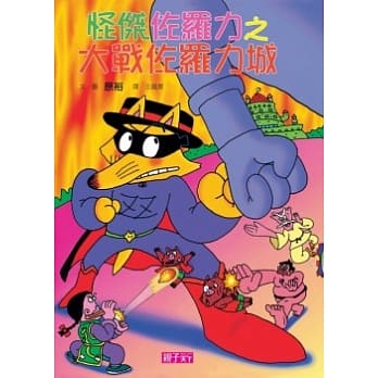 怪杰佐罗力 18 大战佐罗力城 pdf epub mobi 电子书 下载