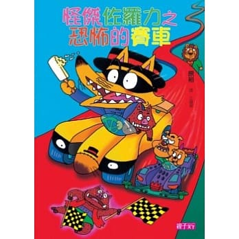 怪杰佐罗力 19 恐怖的赛车 pdf epub mobi 电子书 下载