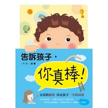 告诉孩子，你真棒 pdf epub mobi 电子书 下载