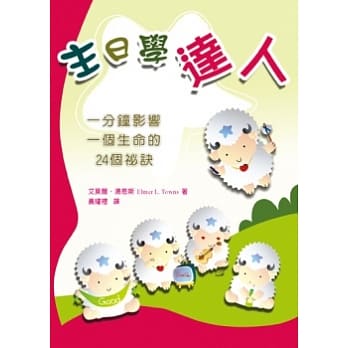 主日学达人：一分钟影响一个生命的24个祕诀 pdf epub mobi 电子书 下载