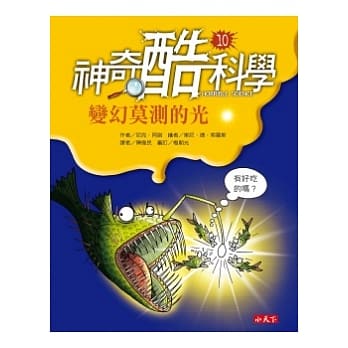 神奇酷科学 10 变幻莫测的光 pdf epub mobi 电子书 下载