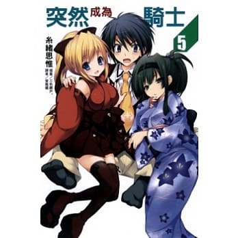 突然成为骑士 5 pdf epub mobi 电子书 下载