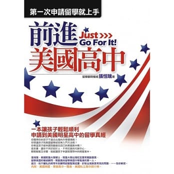 前进美国高中：第一次申请留学就上手 pdf epub mobi 电子书 下载