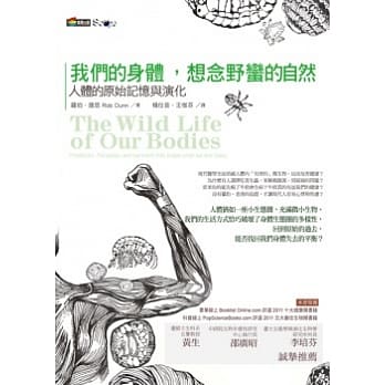 我们的身体，想念野蛮的自然：人体的原始记忆与演化 pdf epub mobi 电子书 下载