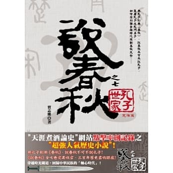 说春秋之七：孔子世家 pdf epub mobi 电子书 下载