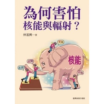为何害怕核能与辐射？ pdf epub mobi 电子书 下载